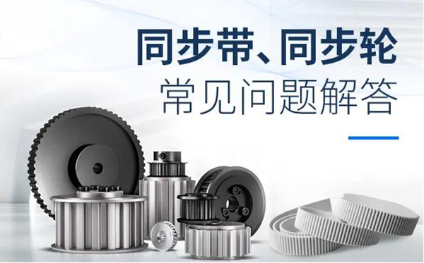 iHF同步輪、同步帶常見問題解答