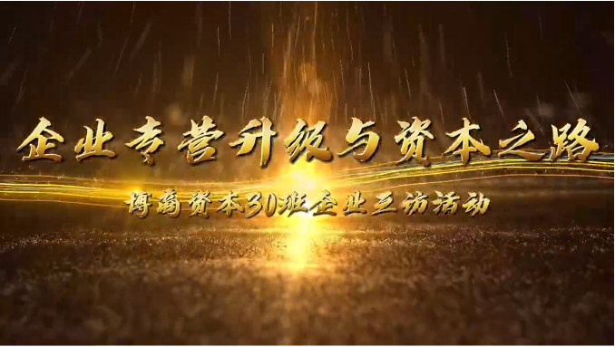 企業(yè)互訪|攜手前行，共探企業(yè)轉型升級與資本之路
