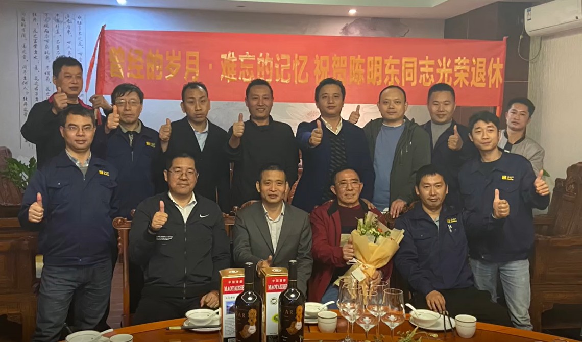 曾經的歲月.難忘的記憶  祝賀陳明東同志光榮退休！