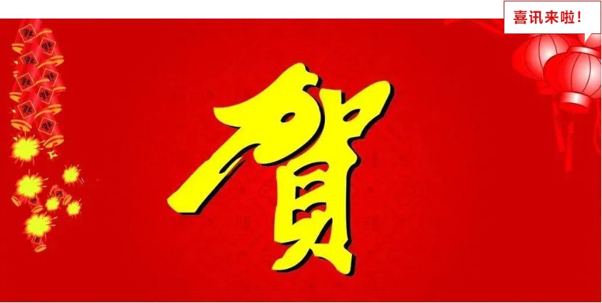 新年喜報，與您共享
