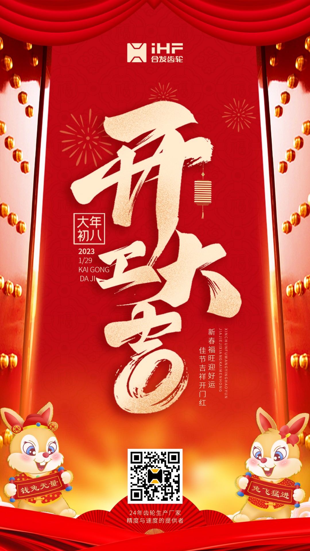 開工大吉丨合發(fā)齒輪開工啦??！新的一年大展宏兔！