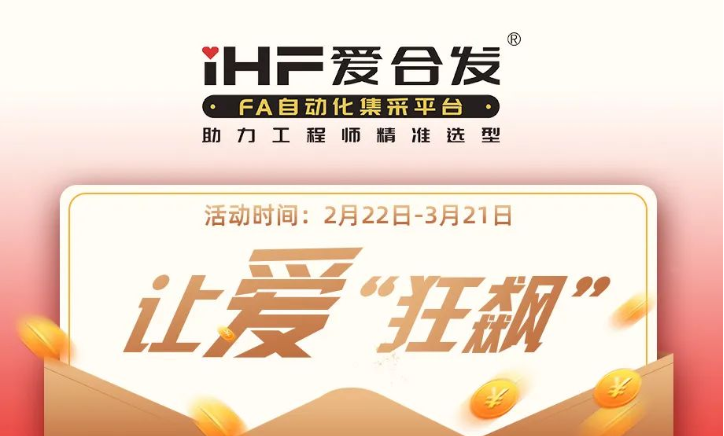 活動倒計時，滿減促銷| iHF愛合發(fā)，讓愛“狂飆”