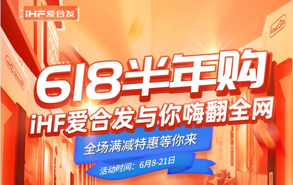 618半年購，iHF愛合發(fā)工業(yè)零件采購平臺與你嗨翻全網(wǎng)！