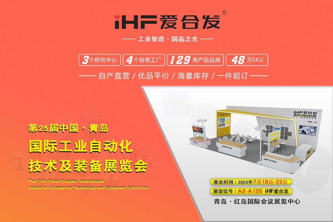 青島IAIE | iHF愛合發(fā)邀您攜手，共謀發(fā)展！