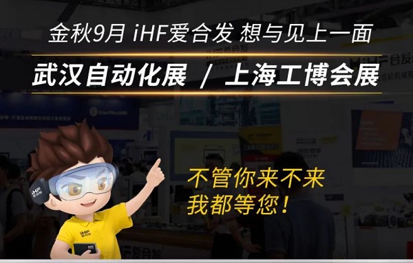 展會(huì)邀請：為見你，愛合發(fā)即將乘坐高鐵去武漢和上海！