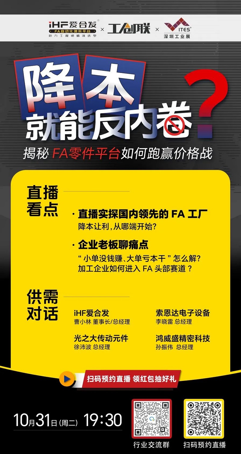 「直播探廠」直擊行業(yè)痛點，FA零件平臺如何跑贏價格戰(zhàn)？反內卷？