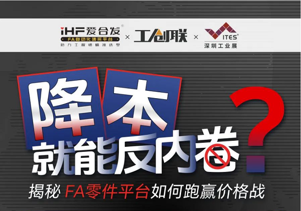 「直播探廠」直擊行業(yè)痛點(diǎn)，F(xiàn)A零件平臺如何跑贏價(jià)格戰(zhàn)？反內(nèi)卷？