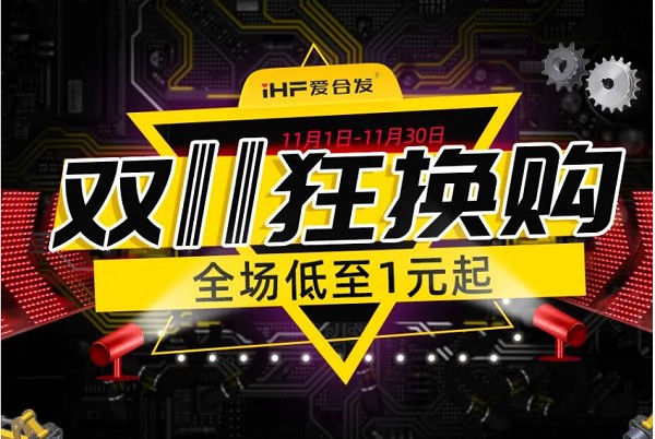 合發(fā)齒輪：雙十一狂換購，全場低至1元起！