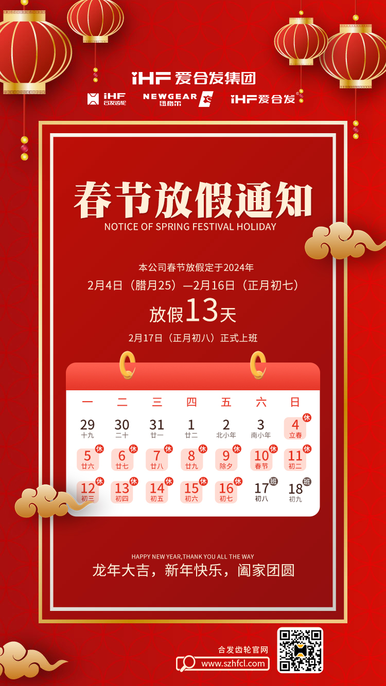 春節(jié)快樂(lè) | 各位總，合發(fā)齒輪春節(jié)通知，請(qǐng)查收！