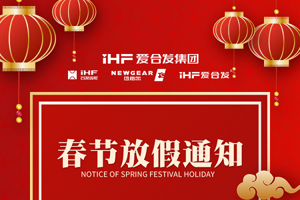 春節(jié)快樂 | 各位總，合發(fā)齒輪春節(jié)通知，請查收！