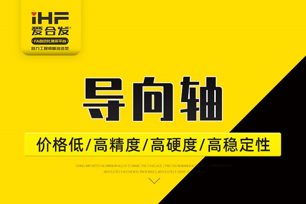 帶你30秒了解導(dǎo)向軸，支持定制！