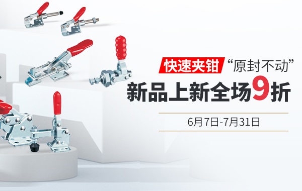 愛合發(fā)新品上新：什么是快速夾鉗？
