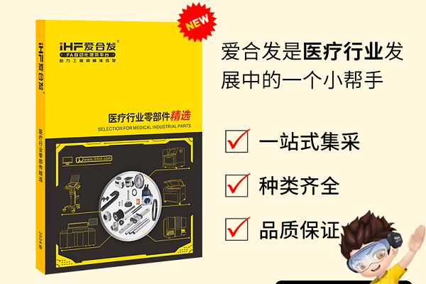 新書發(fā)布：愛合發(fā)醫(yī)療行業(yè)零部件精選免費(fèi)領(lǐng)??！