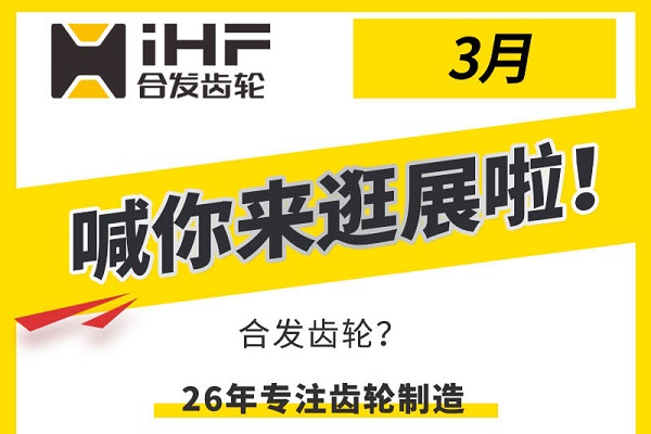 合發(fā)齒輪3月邀您共赴行業(yè)盛會(huì)，解鎖傳動(dòng)新可能！