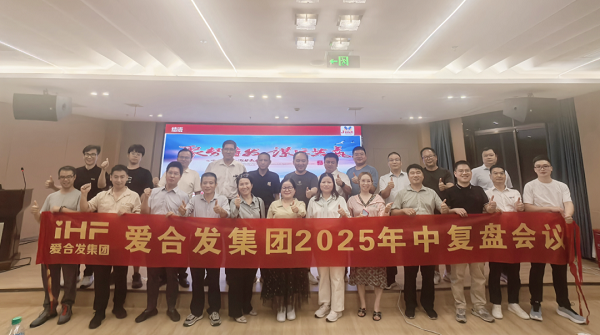 愛合發(fā)集團(tuán)2025年中復(fù)盤會(huì)：錨定目標(biāo)，賦能協(xié)同，決勝下半年